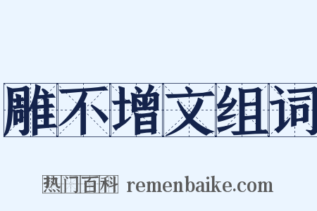 雕不增文组词是什么意思的图片